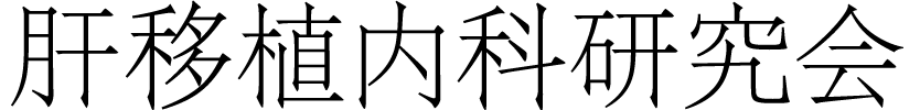 肝移植内科研究会